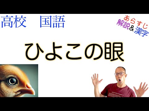 ひよこの眼【文学国語】教科書あらすじ&解説&漢字〈山田 詠美〉