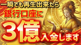 【一瞬でも再生できたら】とんでもない金運上昇が始まり、銀行口座に３億入金します！臨時収入で一生お金に困らない【金運上昇祈願】