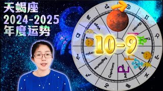 天蠍座2024-2025年度運勢♏️️️️🌞🎂｜十二星座年運系列（🌞🎂生日月發佈年運）｜重要運勢轉折期，與他人關係重要課題 #天蠍座 #星座運勢 #占星 #星盤 #天蠍座2025年度運勢