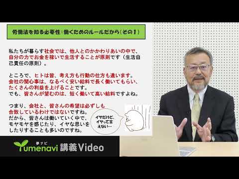 【夢ナビ模擬授業】労働法を理解する意義ー事例から考えてみようー