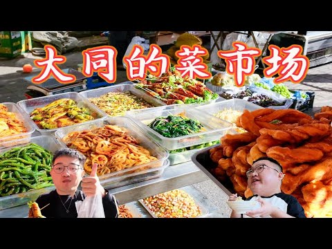 起早去逛菜市场！2块5一根大同特色早饭直接吃饱，再来碗压豆面很舒服！！！