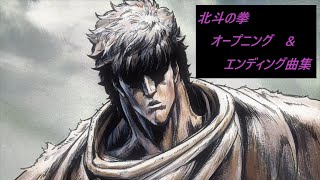 【北斗の拳】オープニング　&　エンディング曲集（フルVer.）