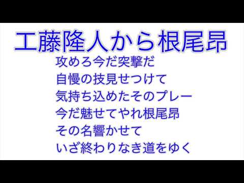 工藤応援歌からいつの間にか根尾応援歌