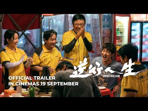 UPSTREAM | 逆行人生 (OFFICIAL TRAILER) - In Cinemas 19 Sep 2024