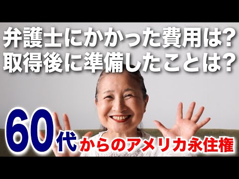 【60代からのアメリカ移住】永住権取得後の流れや準備、かかった費用について