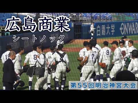 『広島商業シートノック 伝統の広商野球健在』第55回明治神宮野球大会