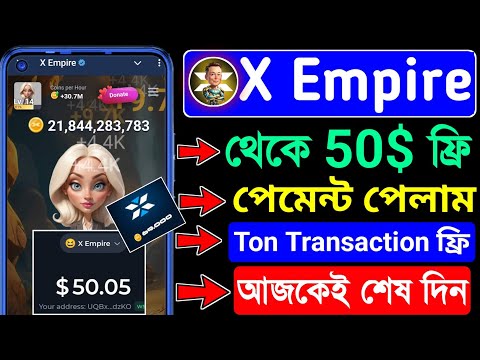 X Empire পেমেন্ট পেতে হলে কি করতে হবে । xempire eligibility criteria । xempire airdrop withdrawal