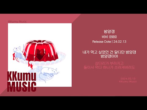 비비 (BIBI) - 밤양갱 // 가사