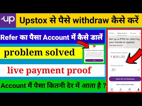 Upstox refer and earn withdraw 2022 | How to withdraw money from upstox refer and earn || upstox