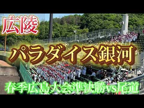 【広陵】パラダイス銀河〜春季広島大会準決勝vs尾道〜