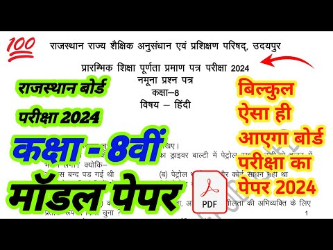 RBSE Class 8th Model Paper 2024🔥 | राजस्थान बोर्ड कक्षा 8वीं मॉडल पेपर 2024 | class 8th Model Paper