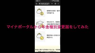 マイナポータルから年金種別変更届