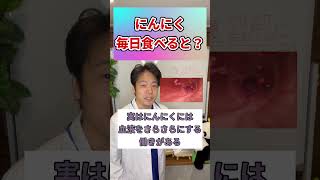 【警告】にんにくを毎日食べた人に訪れた末路…　#酸化#にんにく　#shorts