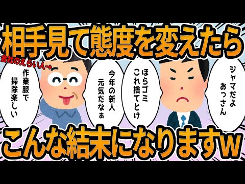 【2ch】相手見て態度を変えたらこんな結末になりますw【他】面白shorts動画【見逃し配信】