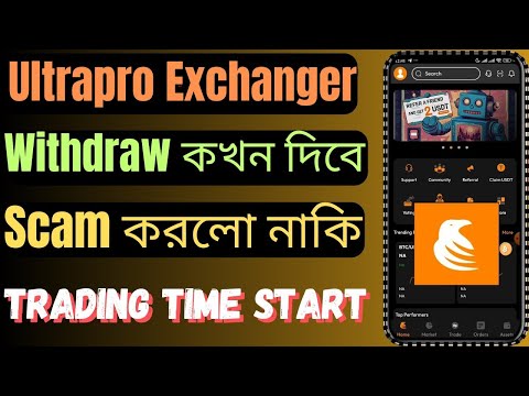 Ultrapro Withdraw কখন‌ করতে পারবো | Ultrapro কি Scam করবে? Ultrapro Trading Start Time | Ultrapro