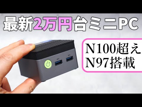 N100超えの最新の2万円台ミニPC！Intel N97搭載のGMKtec「NucBox G5」は買いなのか？