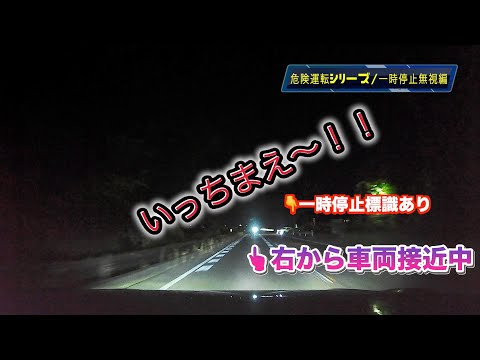 【危険運転シリーズ‼️ドライブレコーダー】一時停止無視編