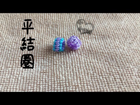 平結圈編法 - Sliding Knot Circle - Macrame - 中國結 - 平結び - 평매듭