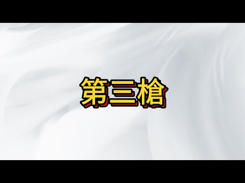 台股要開第三槍才會勝利了! 第二槍會相當可惜 被主力狙擊沒關西 我告訴你整個思緒