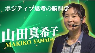 【脳科学の達人2017】山田真希子 “ポジティブ思考の脳科学” 【第40回日本神経科学大会 市民公開講座】