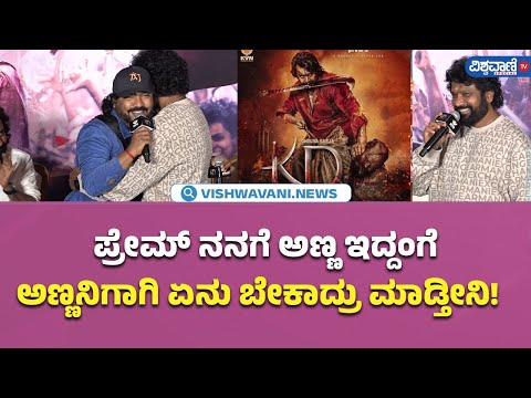 Shiva Shiva Song Launch Event | ಪ್ರೇಮ್‌ ನನಗೆ ಅಣ್ಣ ಇದ್ದಂಗೆ ಅಣ್ಣನಿಗಾಗಿ ಏನು ಬೇಕಾದ್ರು ಮಾಡ್ತೀನಿ!