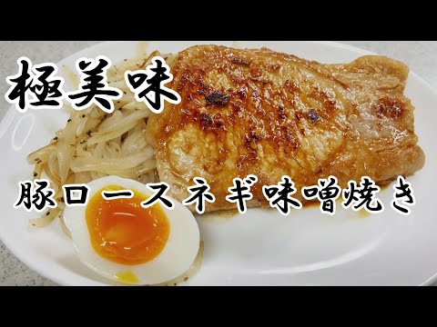 ご飯に合うオカズシリーズ「豚ロースネギ味噌焼」編