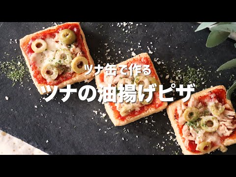 ツナ缶で作るツナの油揚げピザ