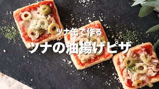 ツナ缶で作るツナの油揚げピザ