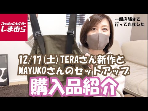 【しまむら】12/17(土)TERAさん新作と、MAYUKOさんのセットアップがめちゃくちゃ可愛くてびっくり！