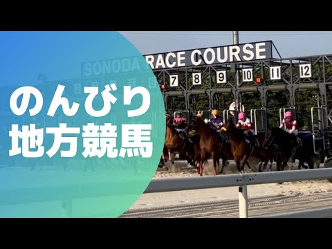 のんびり🏇地方競馬🏇【園田競馬】