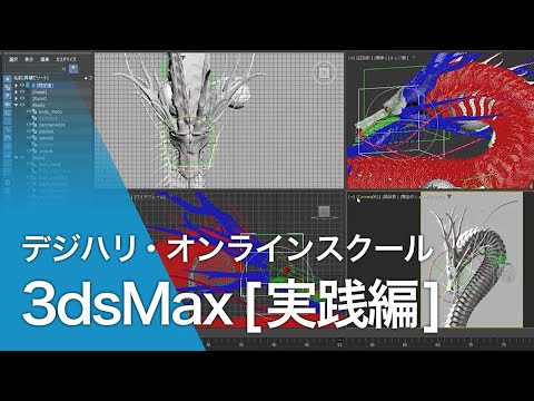 デジハリ・オンラインスクール 「3DCGクリエイター講座[3ds Max]」実践編ダイジェスト