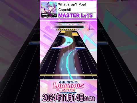 チュウニズム2024年11月14日追加楽曲ショート動画Ver※隠し曲はありません  #CHUNITHM #チュウニズム  #shorts #音ゲー