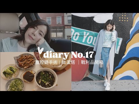 Vlog.17  終於做了腹腔鏡手術，簡單蛋塔，戰利品開箱 | Celine C琳