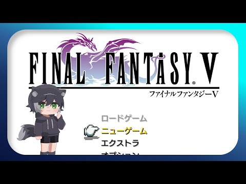 突発朝活で初見FF5やる！スタートから土のクリスタルまで（タイトル編集済）【ファイナルファンタジー5 Final FantasyV】