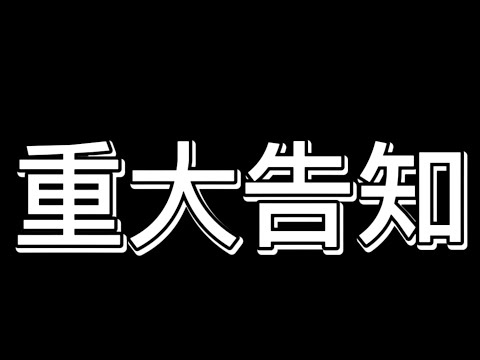 重大告知【いつもと違う動画になります。】