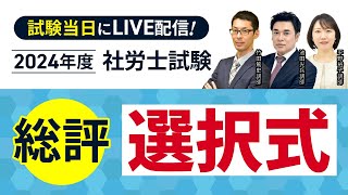 【解答速報】2024年度 社労士試験　選択式総評動画＜竹田篤史講師・池田光兵講師・平野裕子講師＞｜アガルートアカデミー