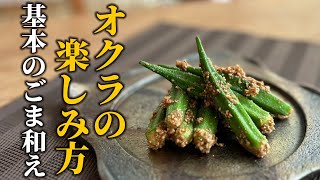 【簡単！基本のごま和えレシピ】オクラのごま和えの作り方！失敗しない3つのポイント【基本の和食】