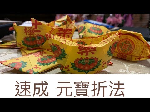 快速簡單摺元寶  折元寶  敬奉神明  祝福先人  追思祖先  元寶  蓮花