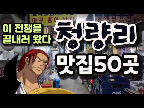 청량리에 제대로 미친놈이 작정하고 만든 영상 (-_-'')/ 20분안에 청량리맛집 50곳 마스터!! (200회 특집)