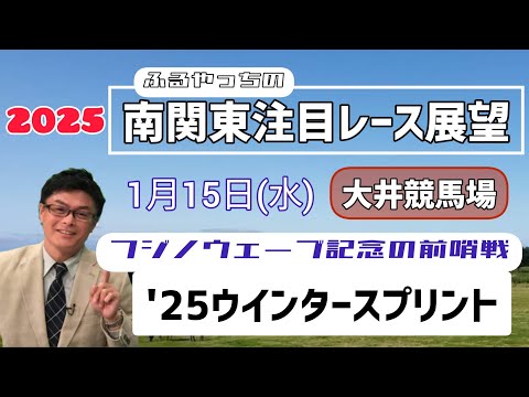 【ウインタースプリント】1月15日(水)2025南関東注目レース展望～'25ウインタースプリント(準重賞)【大井競馬】