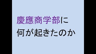 慶應商学部に何が起きたのか