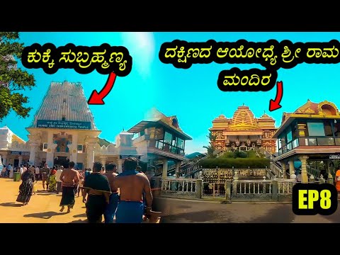 🤔ನಿತ್ಯಾನಂದ ಸ್ವಾಮಿ ನಿರ್ಮಿಸಿರುವ ರಾಮ ಮಂದಿರ 😯||kukke subramanya and rama mandira EP7