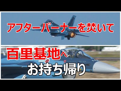 百里基地へF- 2#555をお持ち帰りでアフターバーナーを焚いて離陸して行きました。　小牧基地