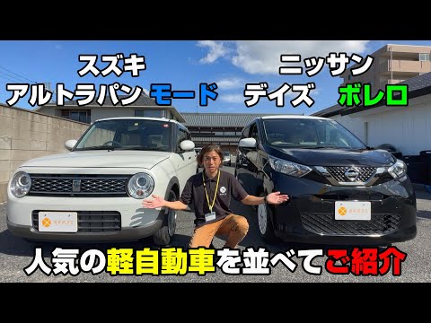 【軽自動車比較】スズキ　アルトラパンのモード　ニッサン　デイズのボレロ　こだわりのグレードの軽自動車を比較