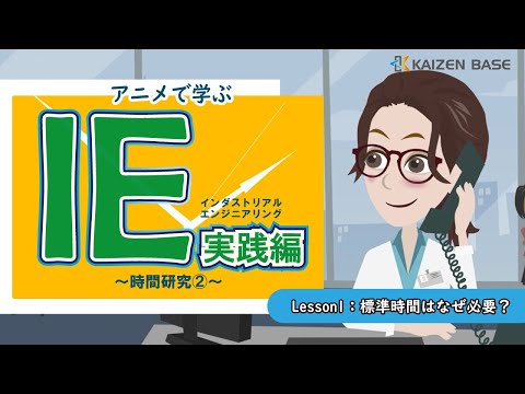 Lesson1：標準時間はなぜ必要？【アニメで学ぶ“IE実践編～時間研究②～”】