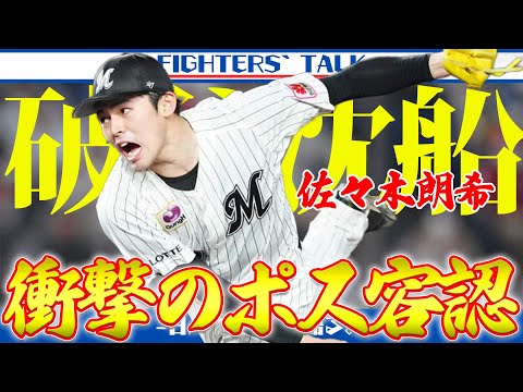 【メジャー挑戦】佐々木朗希、今オフ移籍へ。ロッテ衝撃の”ポス容認”の裏に見える親心と、NPB僅か5年でポスの朗希に思うこと