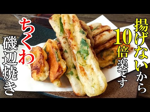 ♢磯部揚げはもう揚げなくていい！♢『ちくわの焼き天ぷら』☆油少量だから後片付けも楽ちん☆