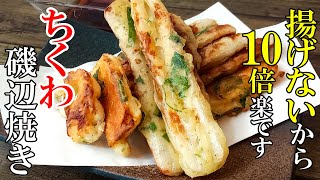 ♢磯部揚げはもう揚げなくていい！♢『ちくわの焼き天ぷら』☆油少量だから後片付けも楽ちん☆