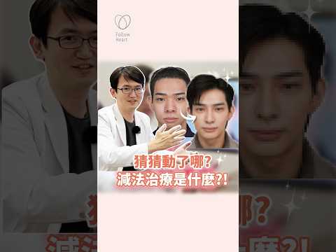 猜猜動了哪？減法治療是什麼樣的呢？看看謝醫師怎麼說！#依心唯美 #謝東穎醫師 #醫美診所 #台北 #台北醫美診所 #整形外科 #整外 #專業醫美諮詢 #諮詢請洽Line