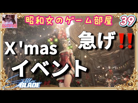 #39 【STELLAR BLADE 】急げ‼️X'masイベント/ニューゲーム+ハード【ステラーブレイド】【昭和女のゲーム部屋】